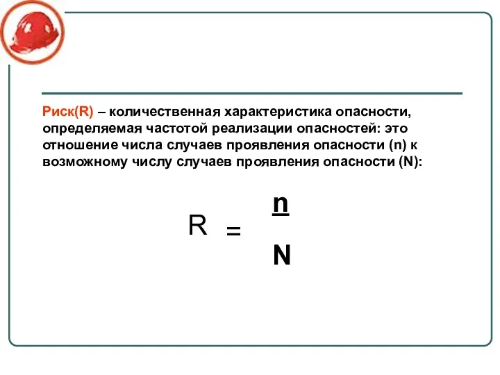 Риск(R) – количественная характеристика опасности, определяемая частотой реализации опасностей: это