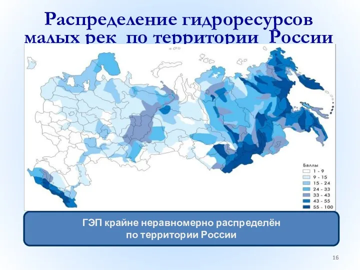 Распределение гидроресурсов малых рек по территории России ГЭП крайне неравномерно распределён по территории России