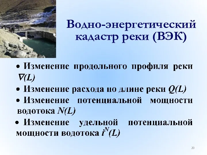 Водно-энергетический кадастр реки (ВЭК)