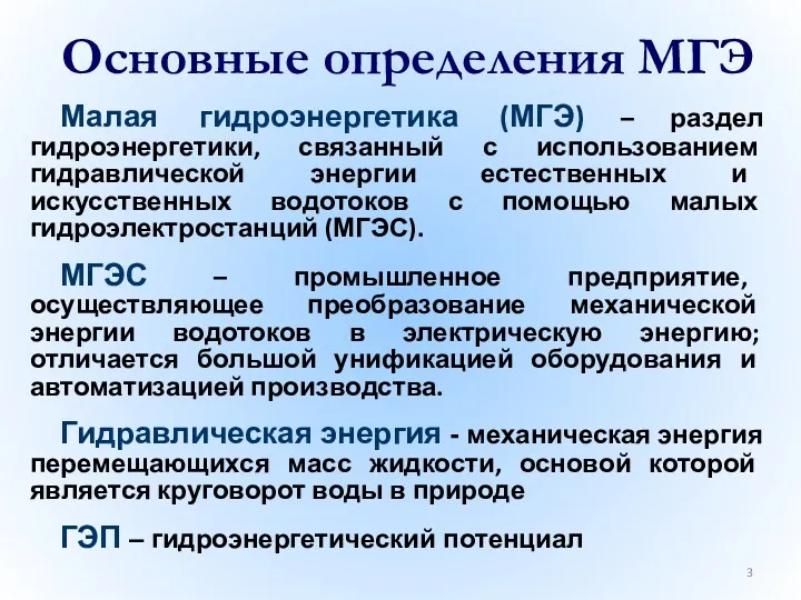 Основные определения МГЭ Малая гидроэнергетика (МГЭ) – раздел гидроэнергетики, связанный