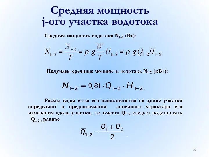 Средняя мощность j-ого участка водотока