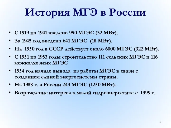 История МГЭ в России С 1919 по 1941 введено 950