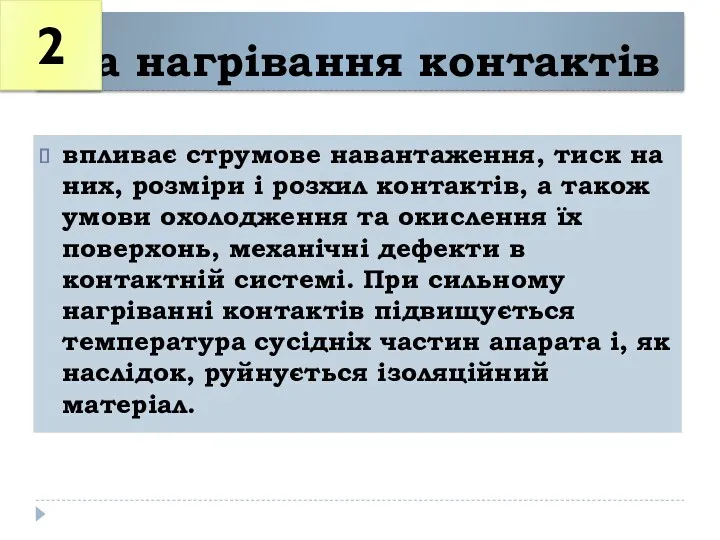 На нагрівання контактів впливає струмове навантаження, тиск на них, розміри і розхил контактів,