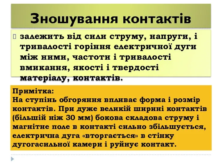 Зношування контактів залежить від сили струму, напруги, і тривалості горіння електричної дуги між