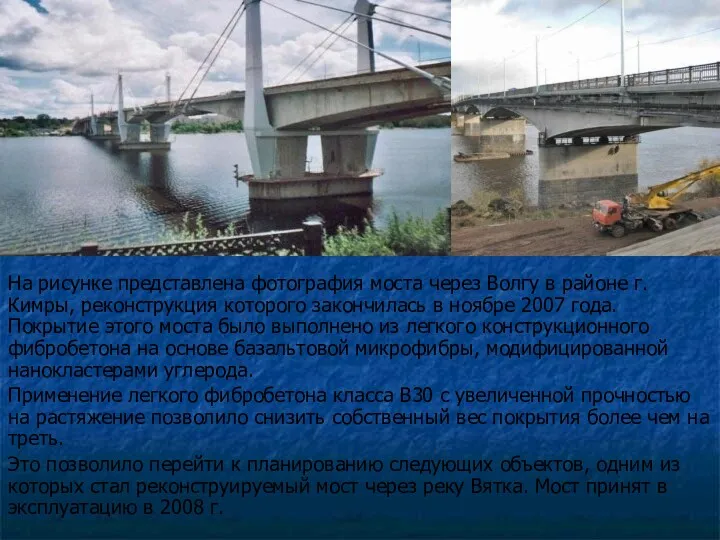 На рисунке представлена фотография моста через Волгу в районе г. Кимры, реконструкция которого