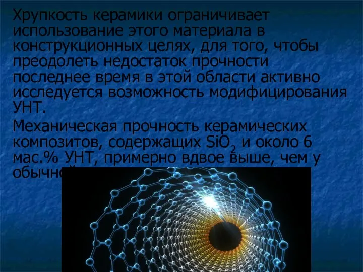 Хрупкость керамики ограничивает использование этого материала в конструкционных целях, для того, чтобы преодолеть