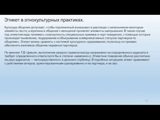 Этикет в этнокультурных практиках. Культура общения допускает, чтобы подчиненный выказывал