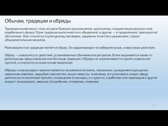 Обычаи, традиции и обряды Традиционными могут стать встречи бывших однокашников,