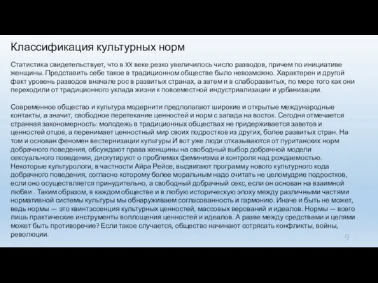 Классификация культурных норм Статистика свидетельствует, что в XX веке резко