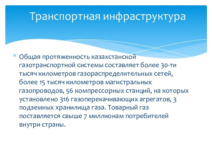 Общая протяженность казахстанской газотранспортной системы составляет более 30-ти тысяч километров