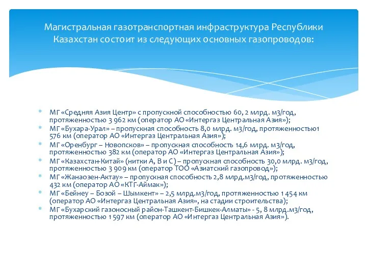 МГ «Средняя Азия Центр» с пропускной способностью 60, 2 млрд.