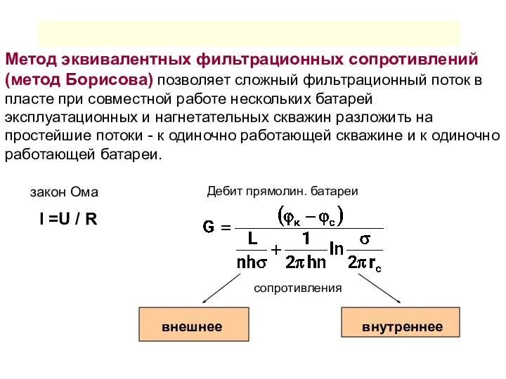 Метод эквивалентных фильтрационных сопротивлений (метод Борисова) позволяет сложный фильтрационный поток