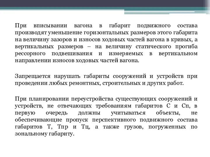 При вписывании вагона в габарит подвижного состава производят уменьшение горизонтальных размеров этого габарита