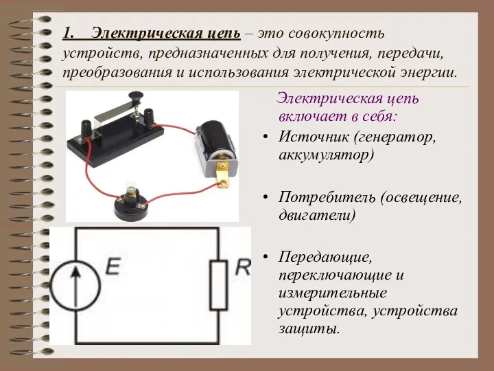 1. Электрическая цепь – это совокупность устройств, предназначенных для получения,