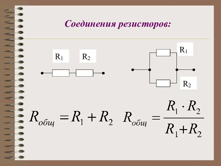 Соединения резисторов: