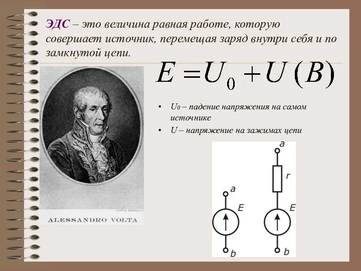 ЭДС – это величина равная работе, которую совершает источник, перемещая