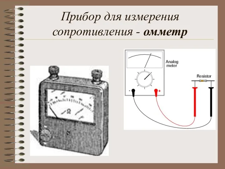 Прибор для измерения сопротивления - омметр