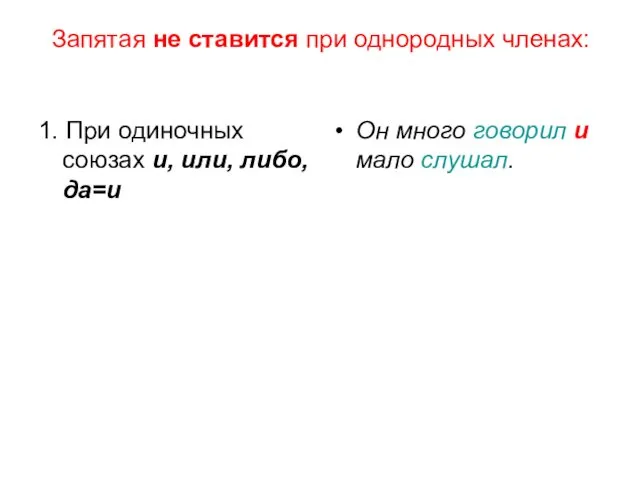 Запятая не ставится при однородных членах: 1. При одиночных союзах