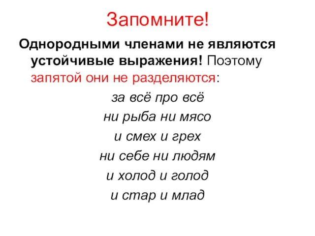 Запомните! Однородными членами не являются устойчивые выражения! Поэтому запятой они