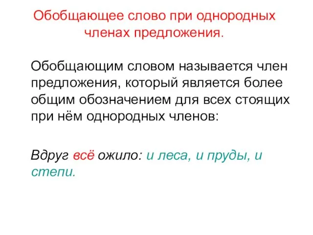 Обобщающее слово при однородных членах предложения. Обобщающим словом называется член