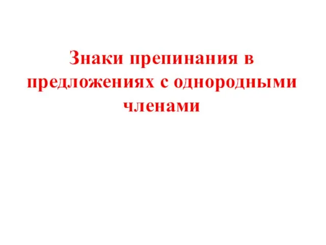 Знаки препинания в предложениях с однородными членами