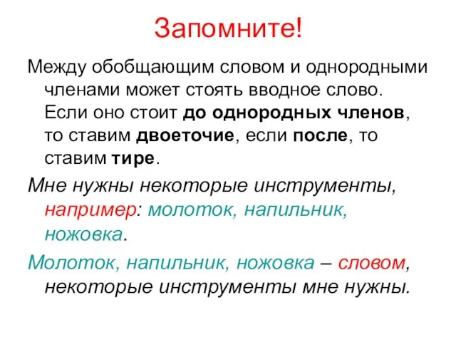 Запомните! Между обобщающим словом и однородными членами может стоять вводное