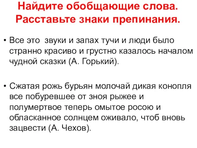 Найдите обобщающие слова. Расставьте знаки препинания. Все это звуки и