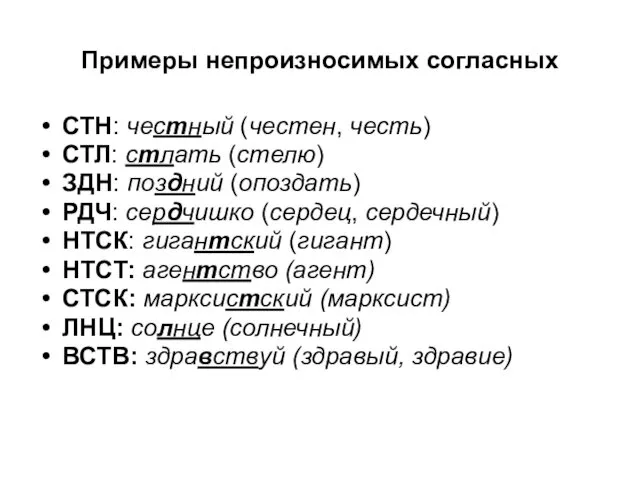 Примеры непроизносимых согласных СТН: честный (честен, честь) СТЛ: стлать (стелю)