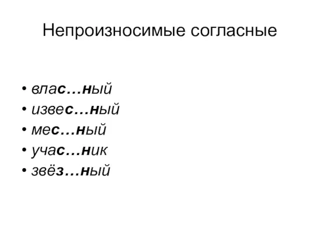 Непроизносимые согласные влас…ный извес…ный мес…ный учас…ник звёз…ный