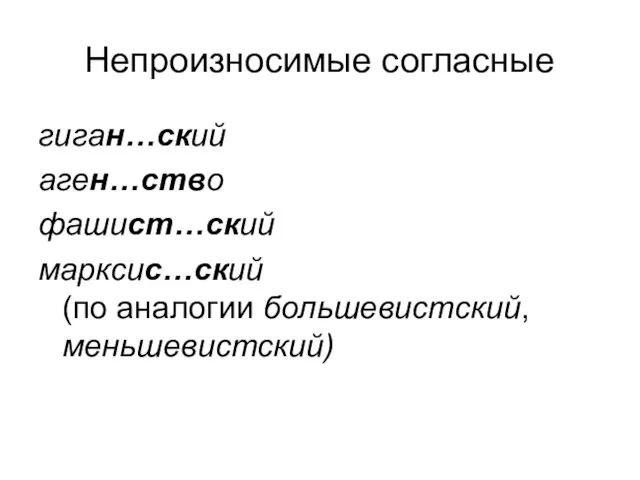 Непроизносимые согласные гиган…ский аген…ство фашист…ский марксис…ский (по аналогии большевистский, меньшевистский)