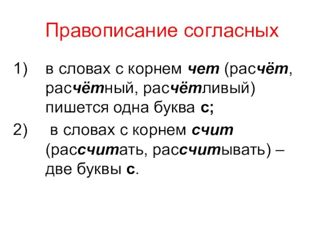 Правописание согласных в словах с корнем чет (расчёт, расчётный, расчётливый)