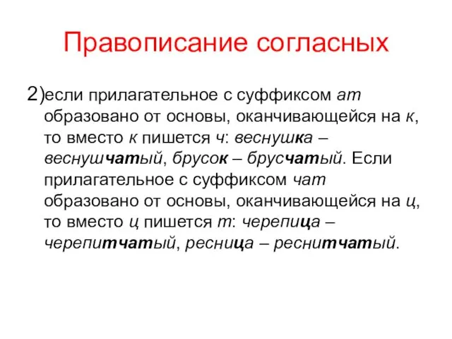 Правописание согласных 2)если прилагательное с суффиксом ат образовано от основы,