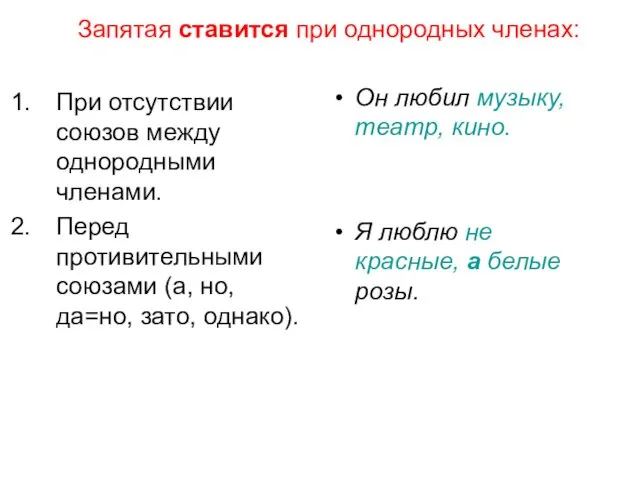 Запятая ставится при однородных членах: При отсутствии союзов между однородными