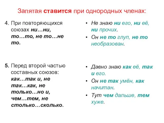 Запятая ставится при однородных членах: 4. При повторяющихся союзах ни…ни,