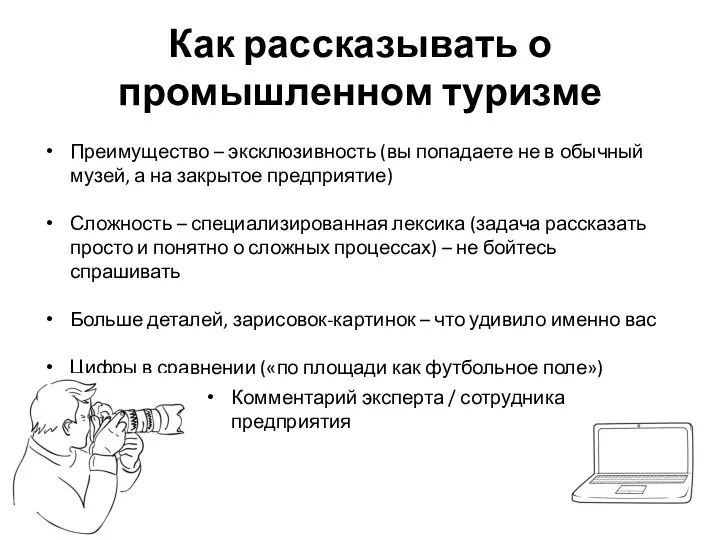 Как рассказывать о промышленном туризме Комментарий эксперта / сотрудника предприятия