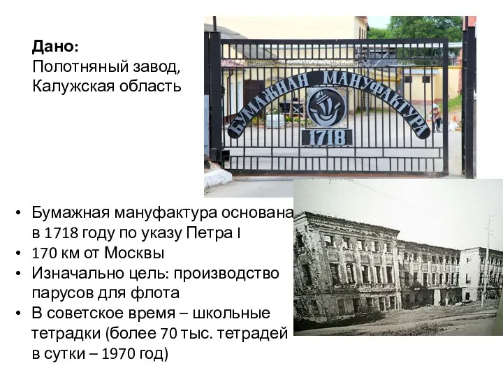 Дано: Полотняный завод, Калужская область Бумажная мануфактура основана в 1718