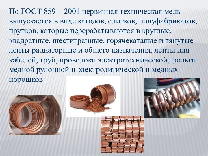 По ГОСТ 859 – 2001 первичная техническая медь выпускается в