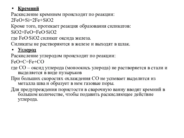 Кремний Раскисление кремнием происходит по реакции: 2FeO+Si=2Fe+SiO2 Кроме того, протекает