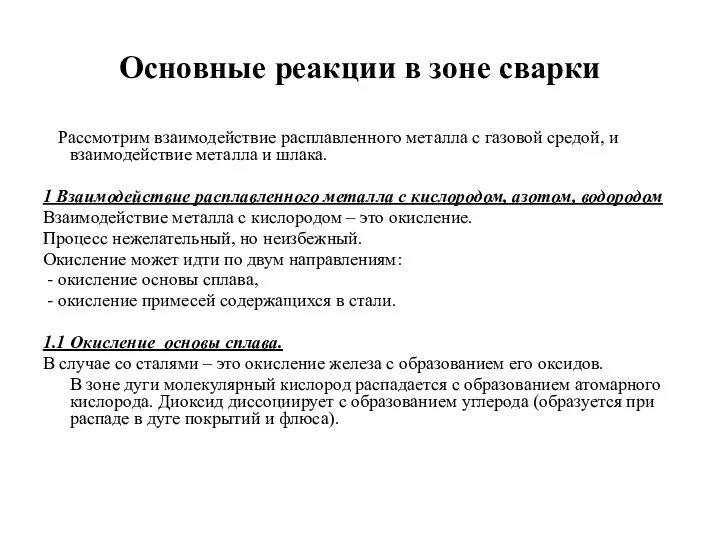 Основные реакции в зоне сварки Рассмотрим взаимодействие расплавленного металла с