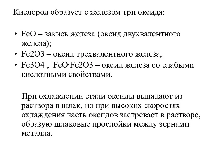 Кислород образует с железом три оксида: FeO – закись железа