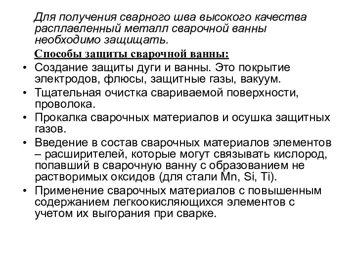 Для получения сварного шва высокого качества расплавленный металл сварочной ванны