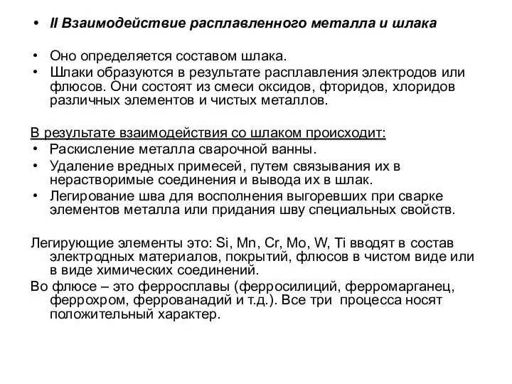 II Взаимодействие расплавленного металла и шлака Оно определяется составом шлака.