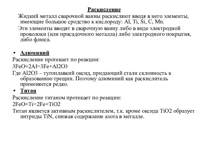 Раскисление Жидкий металл сварочной ванны раскисляют вводя в него элементы,