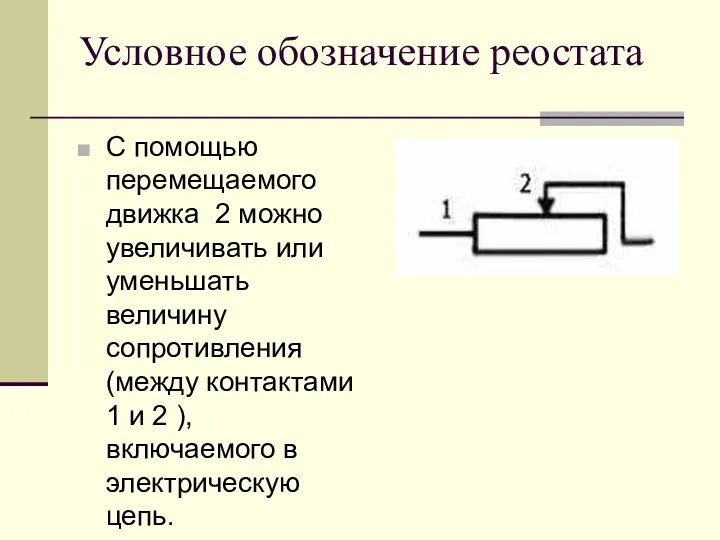 Условное обозначение реостата С помощью перемещаемого движка 2 можно увеличивать