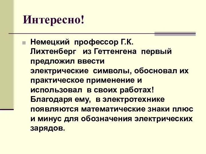 Интересно! Немецкий профессор Г.К. Лихтенберг из Геттенгена первый предложил ввести