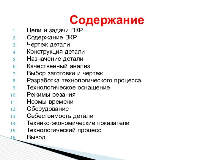 Цели и задачи ВКР Содержание ВКР Чертеж детали Конструкция детали