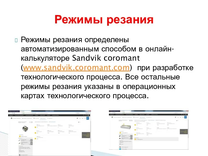 Режимы резания определены автоматизированным способом в онлайн-калькуляторе Sandvik coromant (www.sandvik.coromant.com)