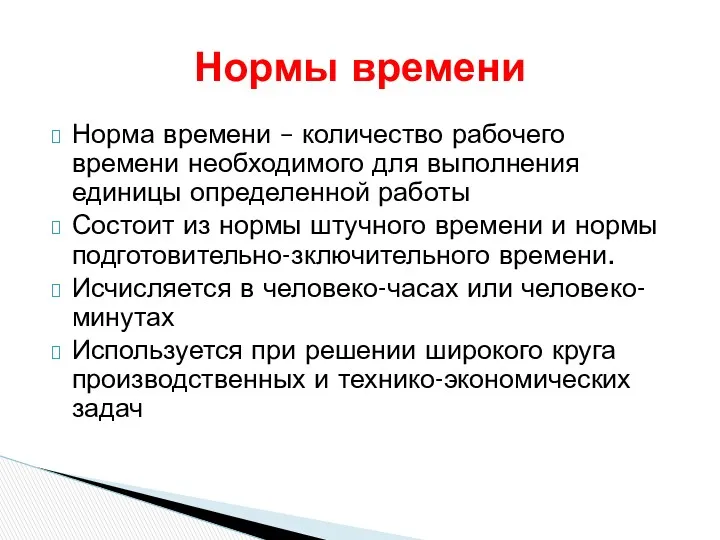 Норма времени – количество рабочего времени необходимого для выполнения единицы