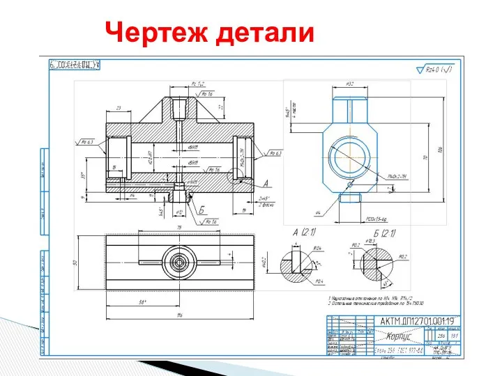 Чертеж детали