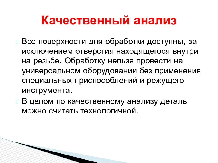 Все поверхности для обработки доступны, за исключением отверстия находящегося внутри